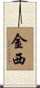 金西 Scroll