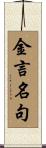 金言名句 Scroll