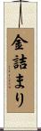 金詰まり Scroll