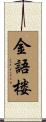 金語楼 Scroll
