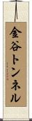 金谷トンネル Scroll