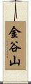 金谷山 Scroll