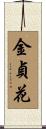 金貞花 Scroll