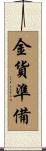 金貨準備 Scroll