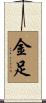 金足 Scroll