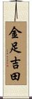 金足吉田 Scroll