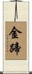 金蹄 Scroll