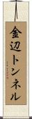 金辺トンネル Scroll