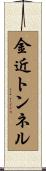 金近トンネル Scroll