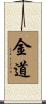 金道 Scroll