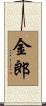 金郎 Scroll