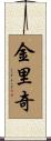 金里奇 Scroll