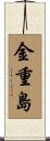金重島 Scroll