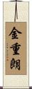 金重朗 Scroll