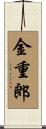 金重郎 Scroll