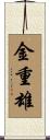 金重雄 Scroll
