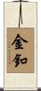金釦 Scroll