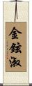 金鉉淑 Scroll