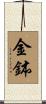 金鉢 Scroll