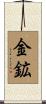 金鉱 Scroll