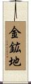 金鉱地 Scroll