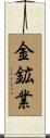 金鉱業 Scroll