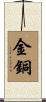 金銅 Scroll