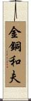 金銅和夫 Scroll