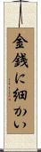金銭に細かい Scroll