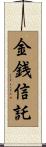 金銭信託 Scroll