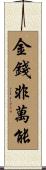 金錢非萬能 Scroll