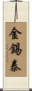 金錫泰 Scroll