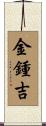 金鍾吉 Scroll