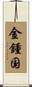 金鍾国 Scroll