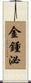金鍾泌 Scroll
