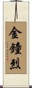 金鐘烈 Scroll