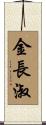 金長淑 Scroll