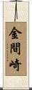 金間崎 Scroll