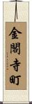 金閣寺町 Scroll