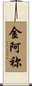 金阿祢 Scroll
