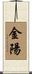 金陽 Scroll