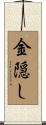 金隠し Scroll