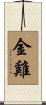 金雞 Scroll