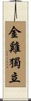 Jin Ji Du Li Scroll