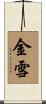 金雪 Scroll