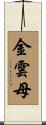 金雲母 Scroll
