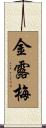 金露梅 Scroll