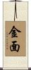 金面 Scroll