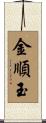 金順玉 Scroll