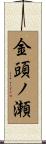 金頭ノ瀬 Scroll